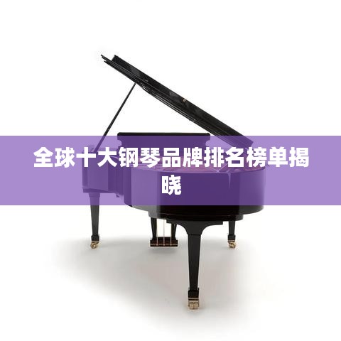 全球十大钢琴品牌排名榜单揭晓