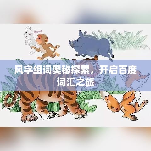 风字组词奥秘探索，开启百度词汇之旅