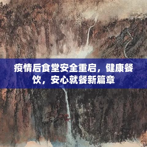 疫情后食堂安全重启，健康餐饮，安心就餐新篇章