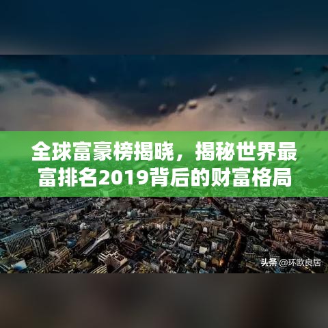 全球富豪榜揭晓，揭秘世界最富排名2019背后的财富格局