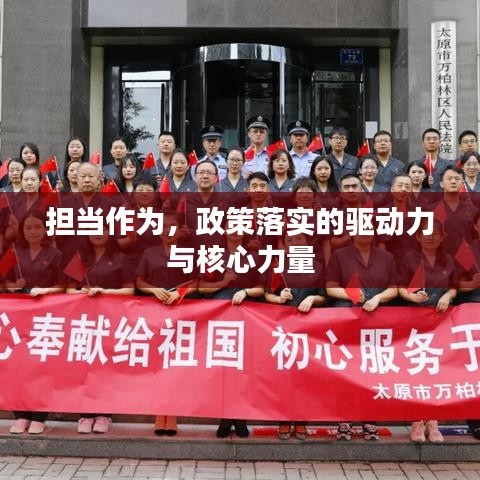 担当作为，政策落实的驱动力与核心力量