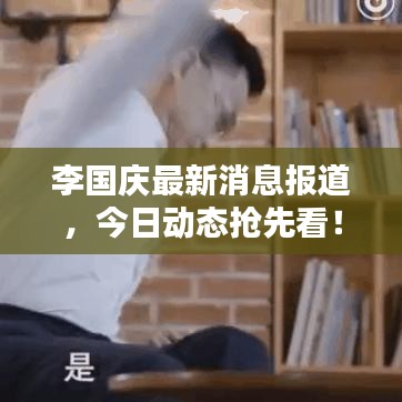 李国庆最新消息报道，今日动态抢先看！