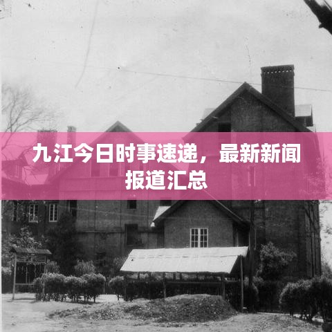 九江今日时事速递，最新新闻报道汇总