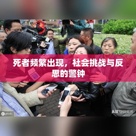 死者频繁出现，社会挑战与反思的警钟