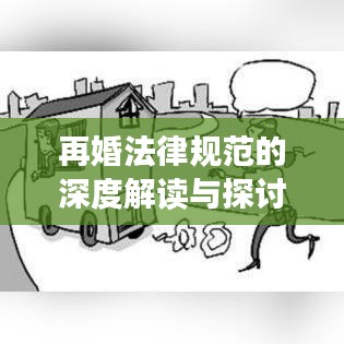 再婚法律规范的深度解读与探讨
