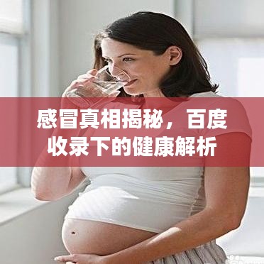 感冒真相揭秘，百度收录下的健康解析