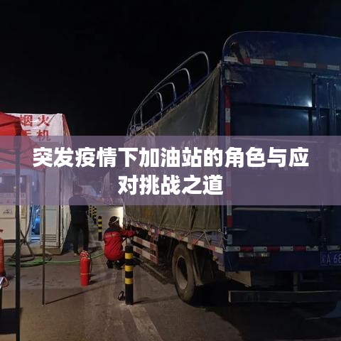 突发疫情下加油站的角色与应对挑战之道