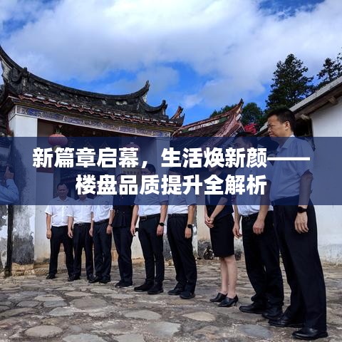 新篇章启幕，生活焕新颜——楼盘品质提升全解析