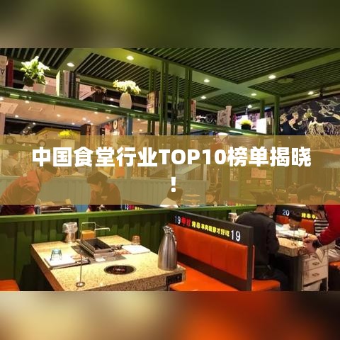 中国食堂行业TOP10榜单揭晓！