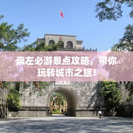 崇左必游景点攻略，带你玩转城市之旅！