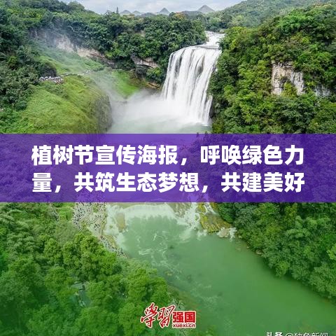 植树节宣传海报，呼唤绿色力量，共筑生态梦想，共建美好家园