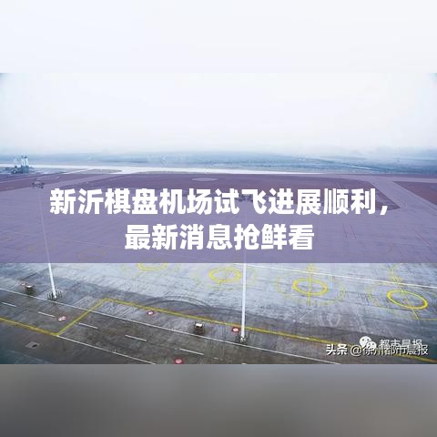 新沂棋盘机场试飞进展顺利，最新消息抢鲜看