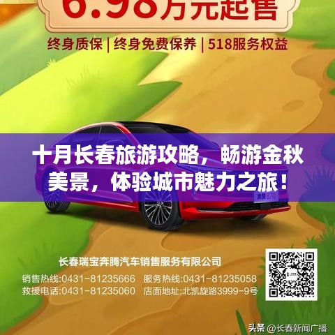 十月长春旅游攻略，畅游金秋美景，体验城市魅力之旅！