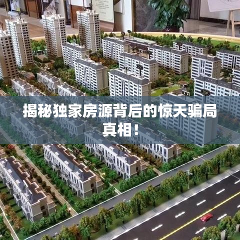 揭秘独家房源背后的惊天骗局真相！