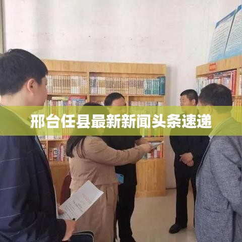 邢台任县最新新闻头条速递