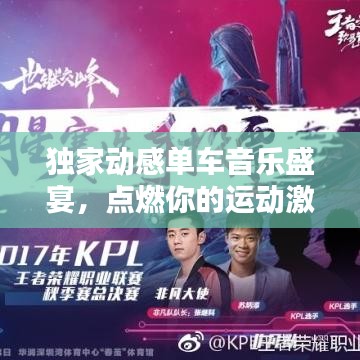 独家动感单车音乐盛宴，点燃你的运动激情！
