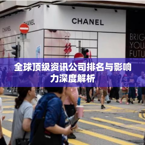 全球顶级资讯公司排名与影响力深度解析