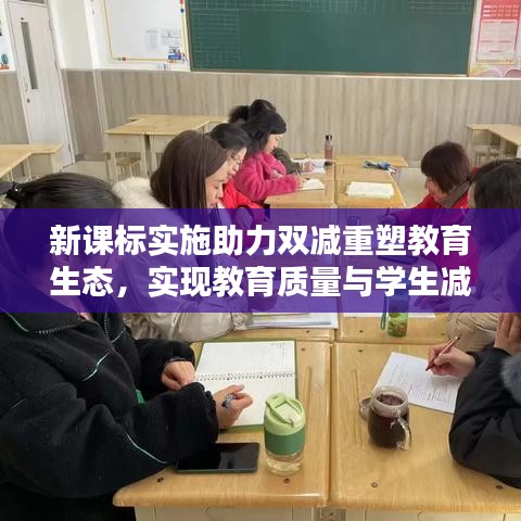新课标实施助力双减重塑教育生态，实现教育质量与学生减负双赢