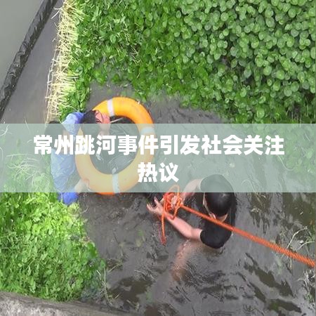 常州跳河事件引发社会关注热议