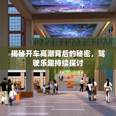 揭秘开车高潮背后的秘密，驾驶乐趣持续探讨