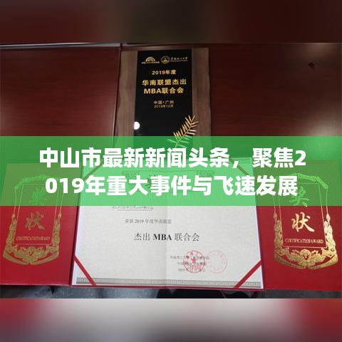 中山市最新新闻头条，聚焦2019年重大事件与飞速发展