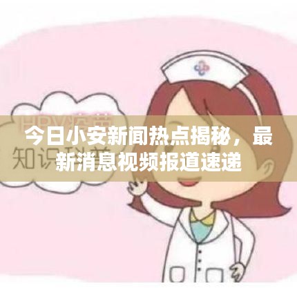 今日小安新闻热点揭秘，最新消息视频报道速递
