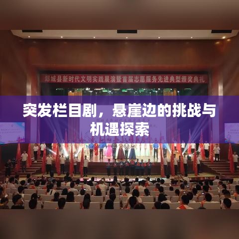 突发栏目剧，悬崖边的挑战与机遇探索
