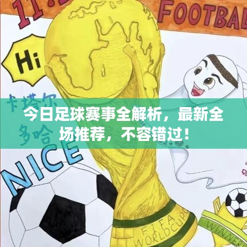今日足球赛事全解析，最新全场推荐，不容错过！