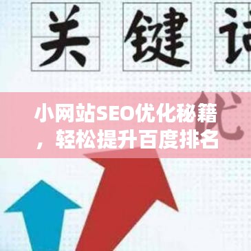 小网站SEO优化秘籍，轻松提升百度排名，吸引更多流量！
