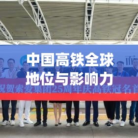 中国高铁全球地位与影响力，领跑世界，铸就辉煌