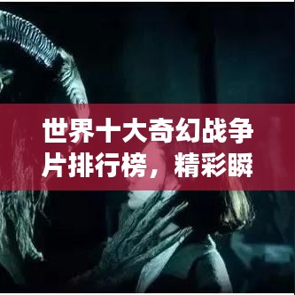 世界十大奇幻战争片排行榜，精彩瞬间不容错过！