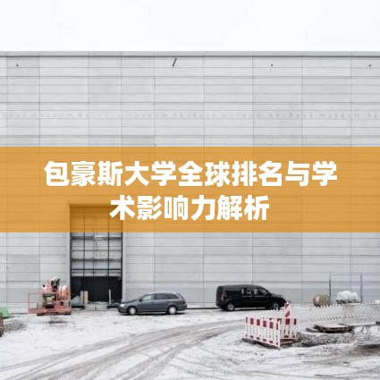 包豪斯大学全球排名与学术影响力解析