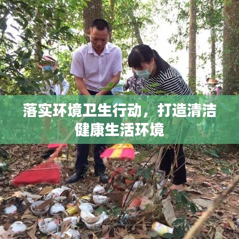 落实环境卫生行动，打造清洁健康生活环境