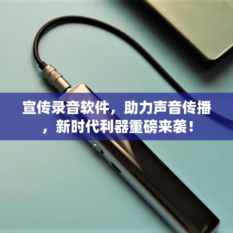 宣传录音软件，助力声音传播，新时代利器重磅来袭！