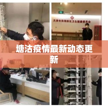 塘沽疫情最新动态更新