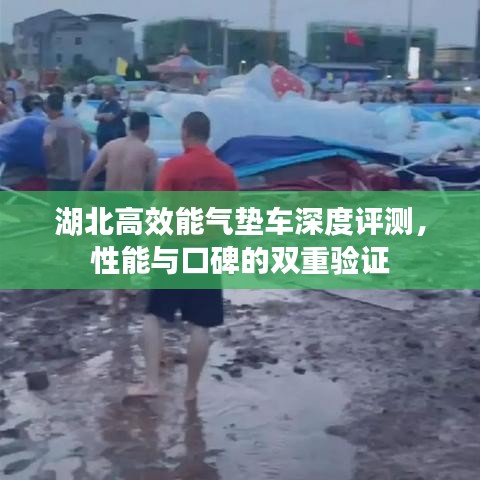湖北高效能气垫车深度评测，性能与口碑的双重验证