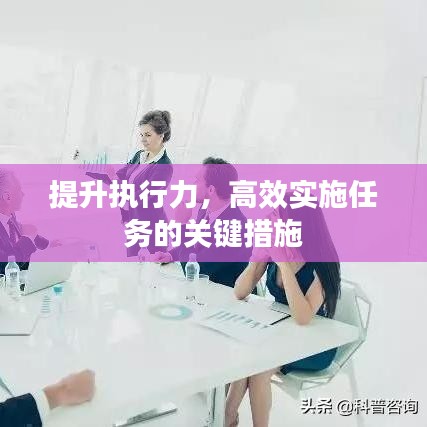 提升执行力，高效实施任务的关键措施