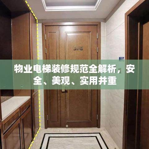 物业电梯装修规范全解析，安全、美观、实用并重
