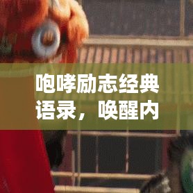 咆哮励志经典语录，唤醒内心的力量，激发无限潜能！
