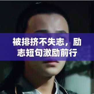 被排挤不失志，励志短句激励前行