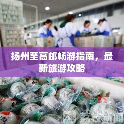 扬州至高邮畅游指南，最新旅游攻略