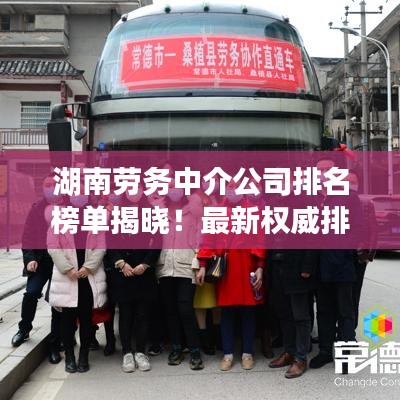 湖南劳务中介公司排名榜单揭晓！最新权威排名榜单抢先看