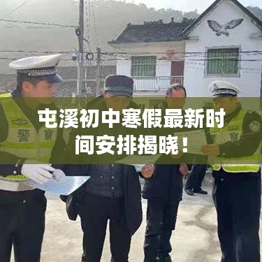 屯溪初中寒假最新时间安排揭晓！