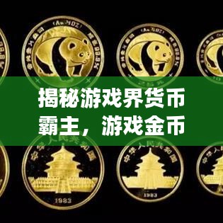 揭秘游戏界货币霸主，游戏金币排名前十揭晓！