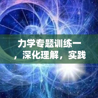 力学专题训练一，深化理解，实践应用技巧提升