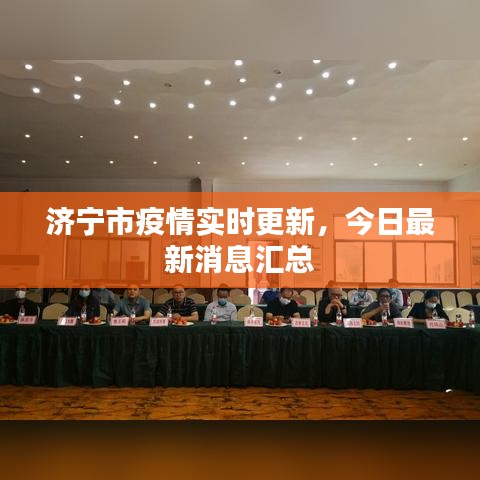 济宁市疫情实时更新，今日最新消息汇总