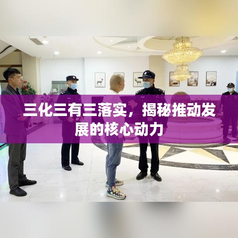 三化三有三落实，揭秘推动发展的核心动力
