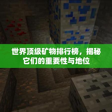 世界顶级矿物排行榜，揭秘它们的重要性与地位