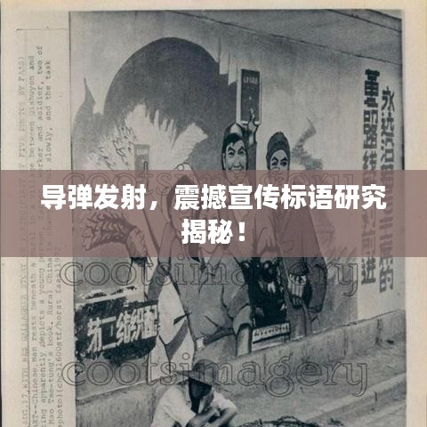 导弹发射，震撼宣传标语研究揭秘！