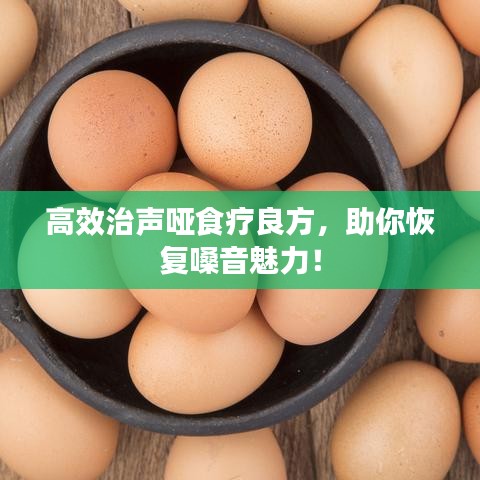 高效治声哑食疗良方，助你恢复嗓音魅力！